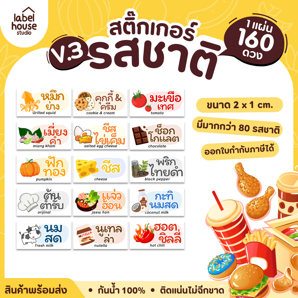[ VER.3 ] สติ๊กเกอร์รสชาติคาว - หวาน สติ๊กเกอร์ไส้ขนม มินิมอล กันน้ำ 2 x 1 ซม. (160 ดวง/แผ่น)